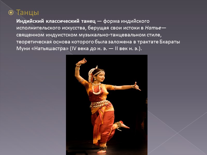 Танцы Индийский классический танец — форма индийского исполнительского искусства, берущая свои истоки в Натье—